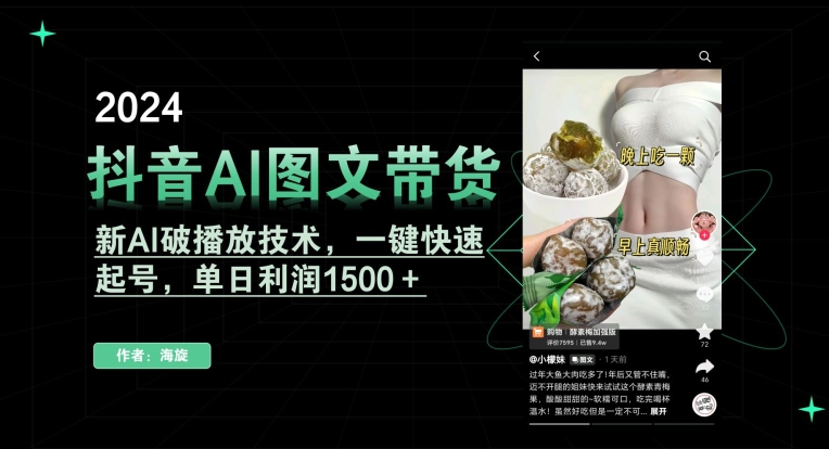 抖音AI图文带货，新AI破播放技术，一键快速起号，单日利润1500＋【揭秘】-启程资源站