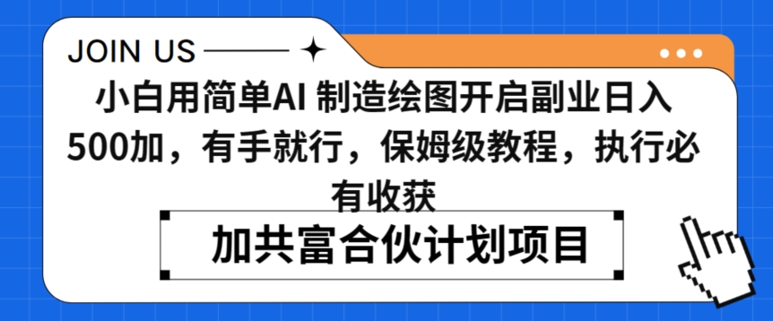 小白用简单AI，制造绘图开启副业日入500加，有手就行，保姆级教程，执行必有收获【揭秘】-启程资源站