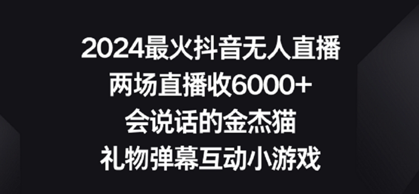 2024最火抖音无人直播，两场直播收6000+，礼物弹幕互动小游戏【揭秘】-启程资源站