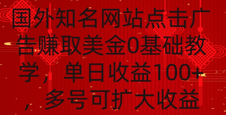 国外点击广告赚取美金0基础教学，单个广告0.01-0.03美金，每个号每天可以点200+广告【揭秘】-启程资源站