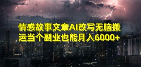 情感故事文章AI改写无脑搬运当个副业也能月入6000+【揭秘】-启程资源站