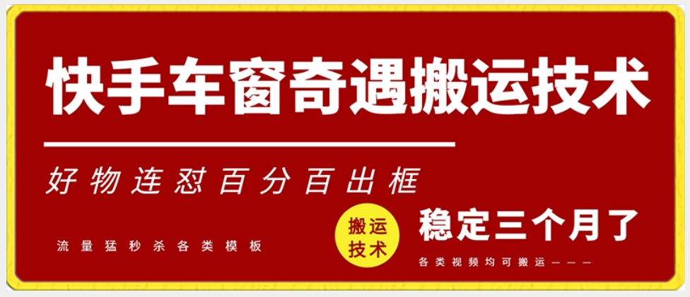 快手车窗奇遇搬运技术（安卓技术），好物连怼百分百出框【揭秘】-启程资源站