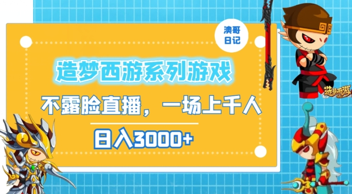 造梦西游系列游戏不露脸直播，回忆杀一场直播上千人，日入3000+【揭秘】-启程资源站