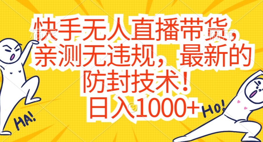 快手无人直播带货，亲测无违规，最新的防封技术！日入1000+【揭秘】-启程资源站