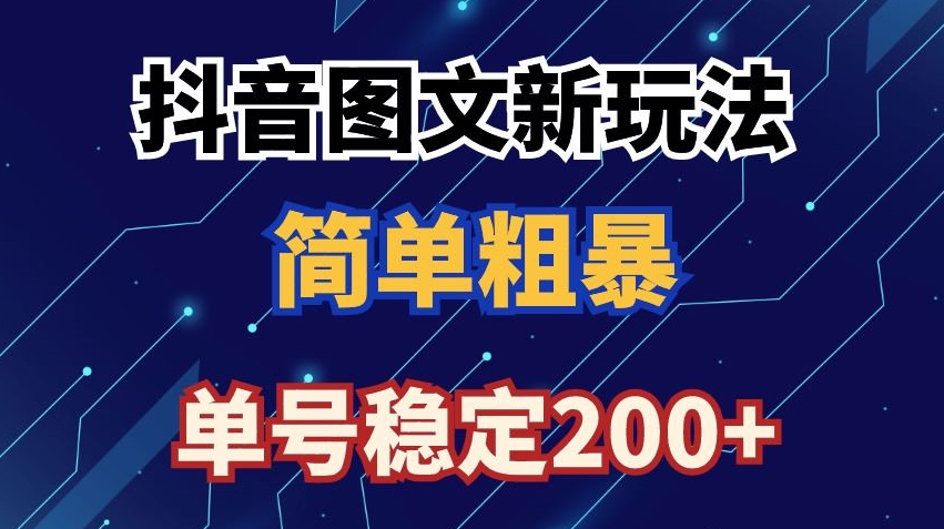 抖音图文流量变现，抖音图文新玩法，日入200+【揭秘】-启程资源站