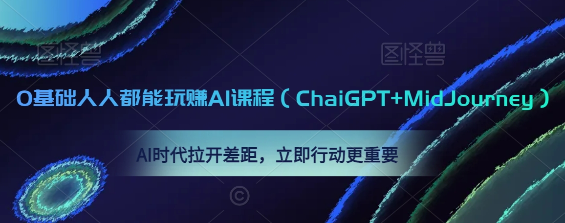 0基础人人都能玩赚AI课程（ChaiGPT+MidJourney），AI时代拉开差距，立即行动更重要-启程资源站