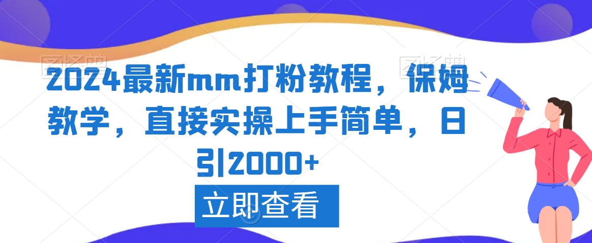 2024最新mm打粉教程，保姆教学，直接实操上手简单，日引2000+【揭秘】-启程资源站