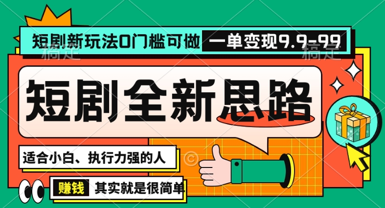 抖音短剧半无人直播全新思路，全新思路，0门槛可做，一单变现39.9（自定）【揭秘】-启程资源站