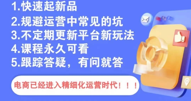 文西电商课程，规避运营中常见的坑-启程资源站