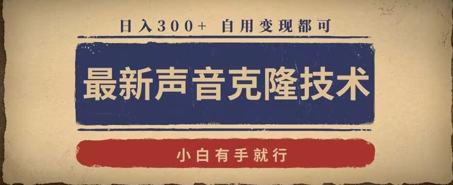 最新声音克隆技术，有手就行，自用变现都可，日入300+【揭秘】-启程资源站