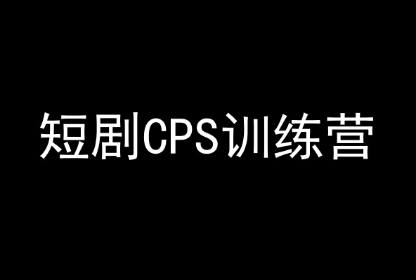 短剧CPS训练营，百亿市场规模，新手可躺赚的项目-启程资源站