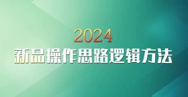 云创一方2024淘宝新品操作思路逻辑方法-启程资源站