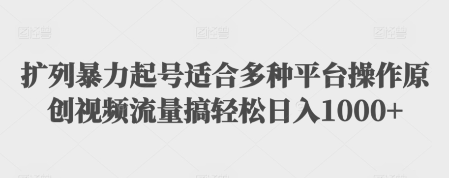 利用最新的影视资源裂变引流变现自动引流自动成交（全五集）【揭秘】-启程资源站