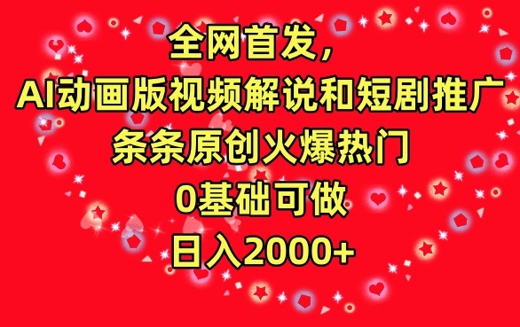 全网首发，AI动画版视频解说和短剧推广，条条原创火爆热门，0基础可做，日入2000+【揭秘】-启程资源站