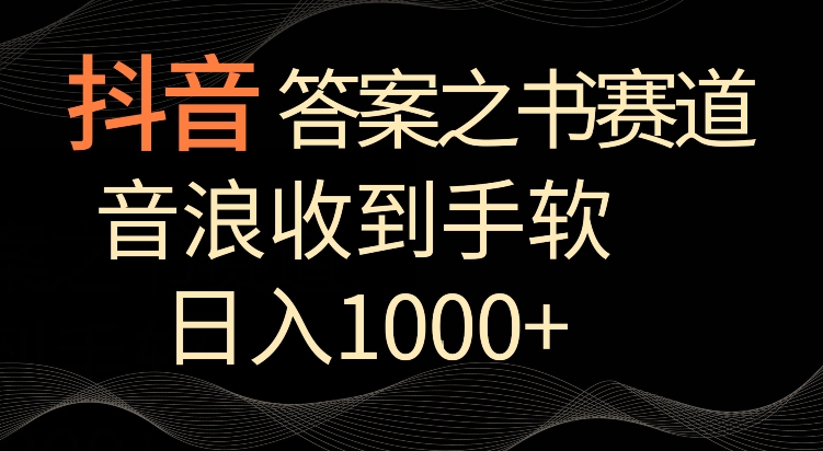 抖音答案之书赛道，每天两三个小时，音浪收到手软，日入1000+【揭秘】-启程资源站