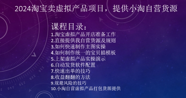 2024淘宝卖虚拟产品项目，提供小淘自营货源-启程资源站