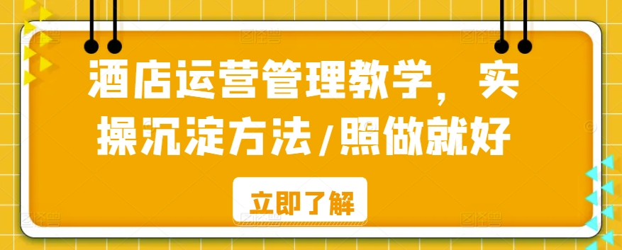 酒店运营管理教学，实操沉淀方法/照做就好-启程资源站