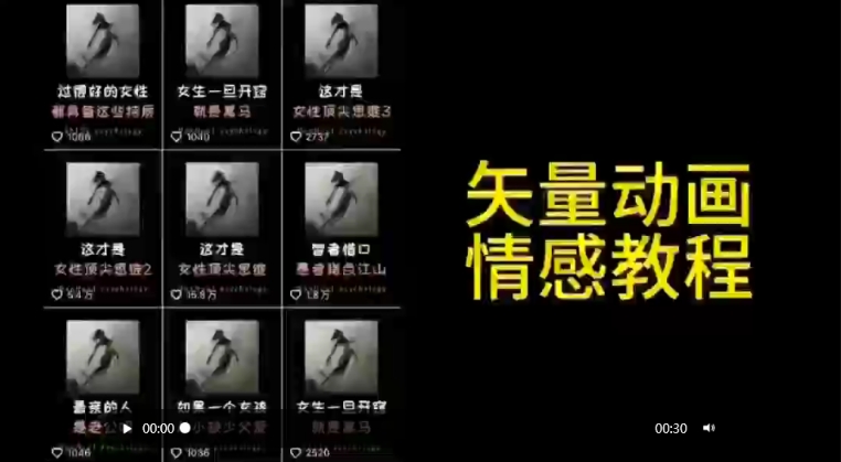 矢量动画情感教程：高点赞涨粉，适合情感、思维、创业教育等赛道-启程资源站