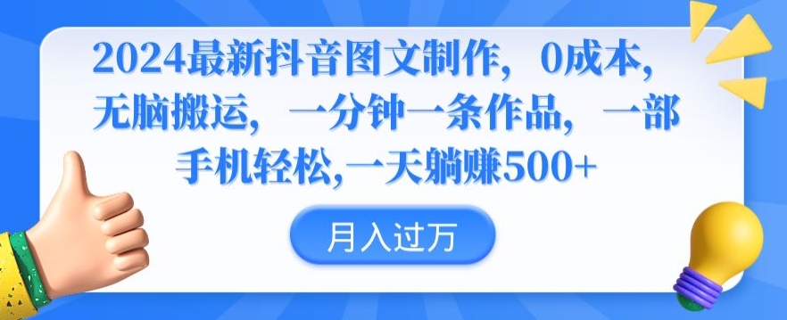 2024最新抖音图文制作，0成本，无脑搬运，一分钟一条作品【揭秘】-启程资源站