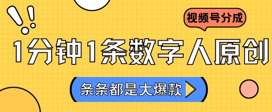 2024最新不露脸超火视频号分成计划，数字人原创日入3000+【揭秘】-启程资源站