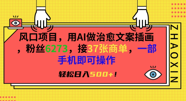 风口项目，用AI做治愈文案插画，粉丝6273，接37张商单，一部手机即可操作，轻松日入500+【揭秘】-启程资源站