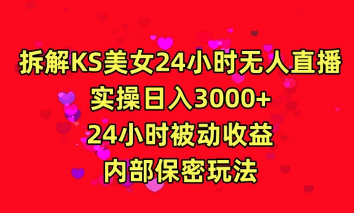 利用快手24小时无人美女直播，实操日入3000，24小时被动收益，内部保密玩法【揭秘】-启程资源站