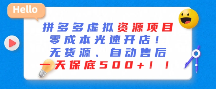 最新拼多多虚拟资源项目，零成本光速开店，无货源、自动回复，一天保底500+【揭秘】-启程资源站