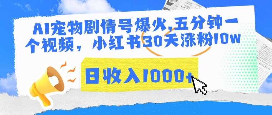 AI宠物剧情号爆火，五分钟一个视频，小红书30天涨粉10w，日收入1000+【揭秘】-启程资源站