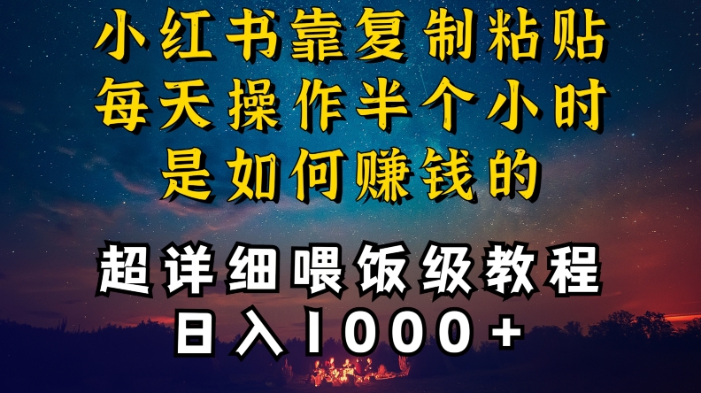 小红书做养发护肤类博主，10分钟复制粘贴，就能做到日入1000+，引流速度也超快，长期可做【揭秘】-启程资源站