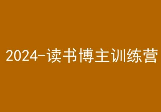 42天小红书实操营，2024读书博主训练营-启程资源站