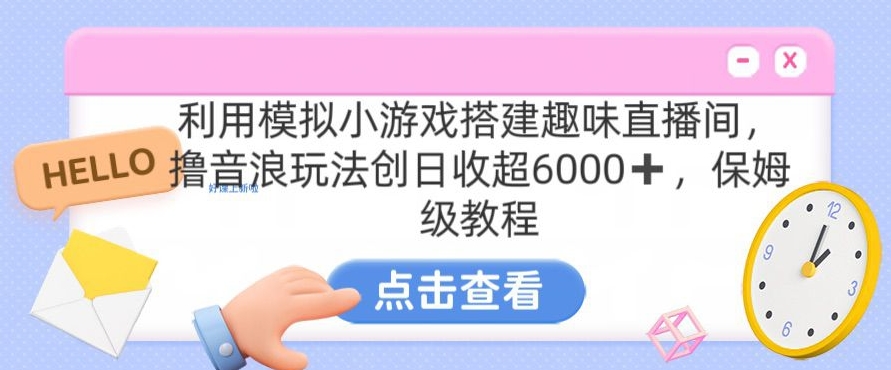 靠汤姆猫挂机小游戏日入3000+，全程指导，保姆式教程【揭秘】-启程资源站