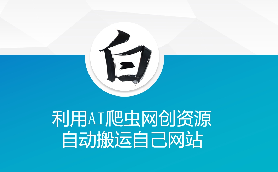 利用AI爬虫网创资源网自动搬运自己网站-启程资源站