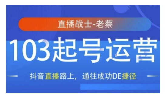 抖音直播103起号运营，抖音直播路上，通往成功DE捷径-启程资源站