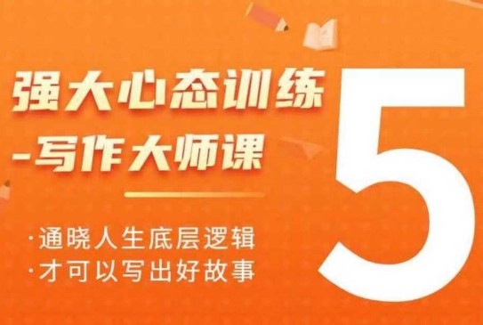 强大心态训练——写作大师课，通晓人生底层逻辑，才可以写出好故事-启程资源站