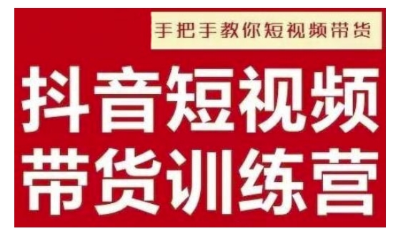 抖音短视频男装原创带货，实现从0到1的突破，打造属于自己的爆款账号-启程资源站