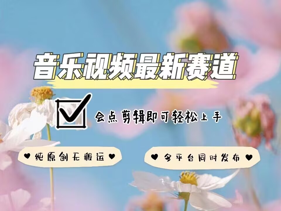 音乐视频赛道最新玩法，纯原创不违规，可所有平台同时发布，会点剪辑即可轻松拿捏-启程资源站