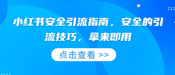 小红书安全引流指南，安全的引流技巧，拿来即用-启程资源站