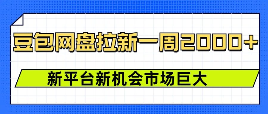 豆包网盘拉新，一周2k，新平台新机会-启程资源站