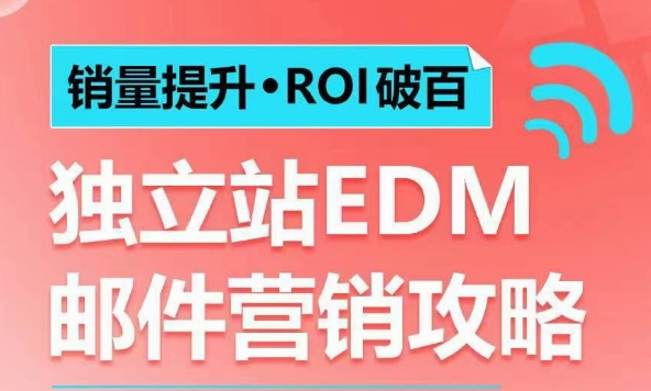 销量提升•ROI破百 独立站EDM邮件营销攻略，如何通过邮件营销每年获得100万美金销售额!-启程资源站