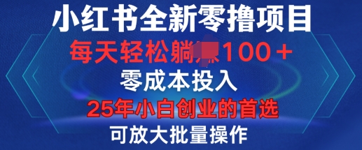 小红书全新纯零撸项目，只要有号就能玩，可放大批量操作，轻松日入100+【揭秘】-启程资源站