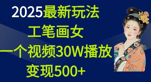 2025最新玩法，工笔画美女，一个视频30万播放变现500+-启程资源站