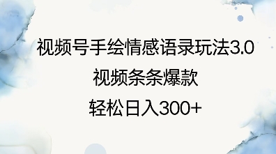 视频号手绘情感语录玩法3.0，视频条条爆款，轻松日入3张-启程资源站