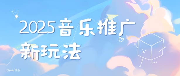 2025新版音乐推广赛道最新玩法，打造出自己的账号风格-启程资源站