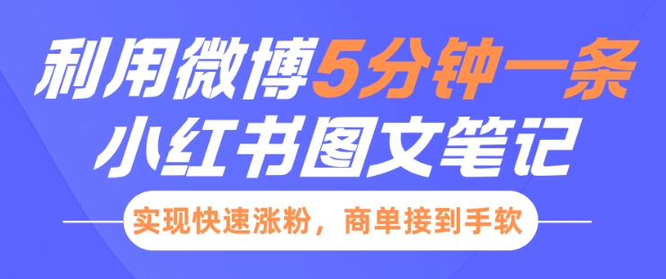 小红书利用微博5分钟一条图文笔记，实现快速涨粉，商单接到手软-启程资源站