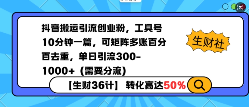 抖音搬运引流创业粉，工具号10分钟一篇，可矩阵多账百分百去重，单日引流300+（需要分流）-启程资源站