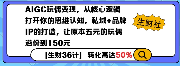 AIGC玩偶变现，从核心逻辑打开你的思维认知，私域+品牌IP的打造，让原本五元的玩偶溢价到150元-启程资源站