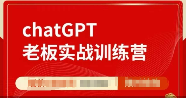 ChatGPT老板实战训练营，用GPT带飞，一人顶一个团队-启程资源站