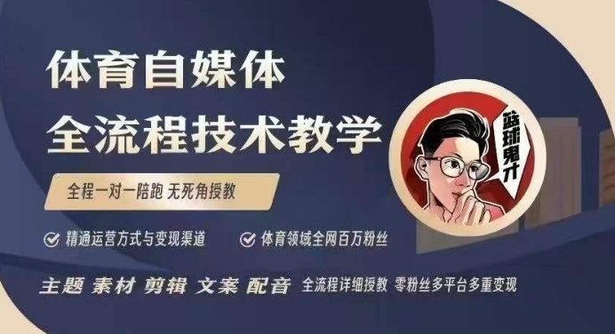 体育自媒体创作全流程讲解，百万大V带你全流程学习体育自媒体短视频文案创作、视频制作和账号运营-启程资源站