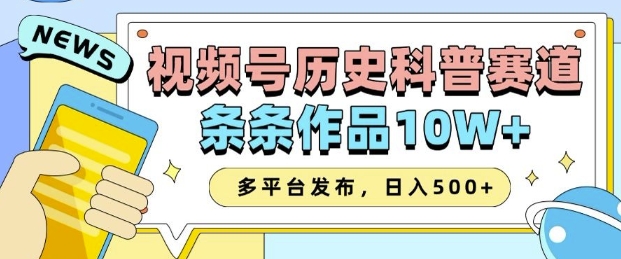 2025视频号历史科普赛道，AI一键生成，条条作品10W+，多平台发布，助你变现收益翻倍-启程资源站