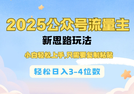 2025公双号流量主新思路玩法，小白轻松上手，只需要复制粘贴，轻松日入3-4位数-启程资源站